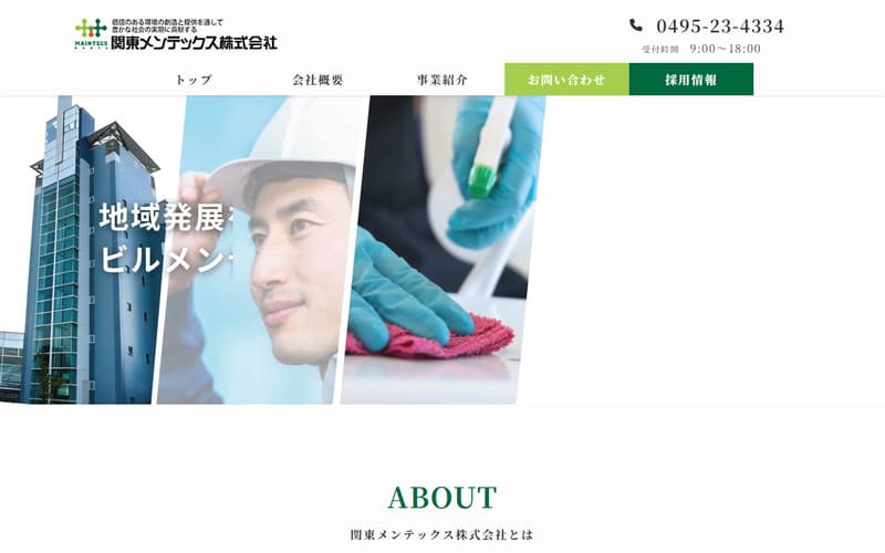 関東メンテックス株式会社のWebサイト