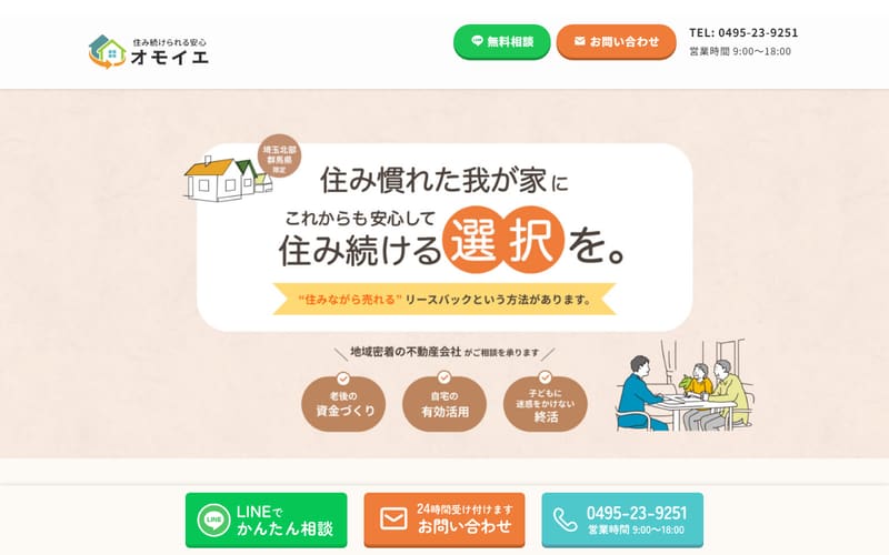 リースバック オモイエ