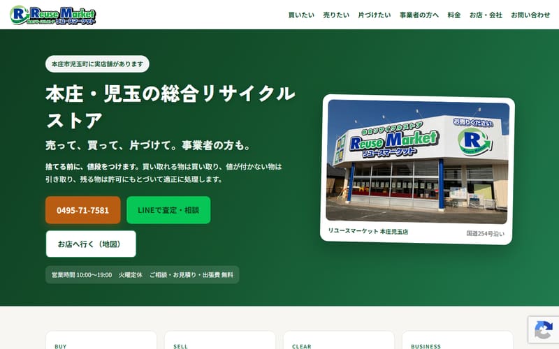 リユースマーケットのWebサイト