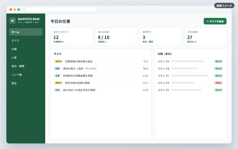MAINTECS BASEの画面イメージ