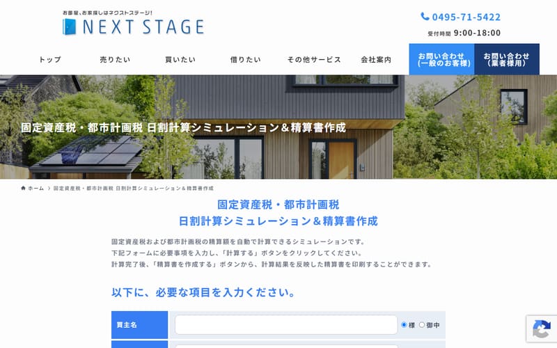 固定資産税・都市計画税 日割計算シミュレーション